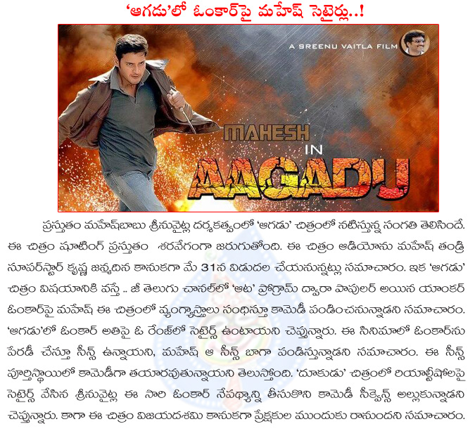 aagadu,mahesh babu,mahesh babu aagadu in krishna birthday,srinu vaitla,aagadu movie details,aagadu movie release details,mahesh babu aagadu telugu movie  aagadu, mahesh babu, mahesh babu aagadu in krishna birthday, srinu vaitla, aagadu movie details, aagadu movie release details, mahesh babu aagadu telugu movie